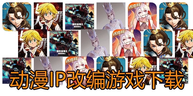 动漫IP改编游戏下载