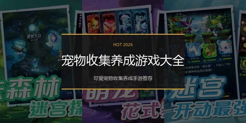 宠物收集养成游戏大全