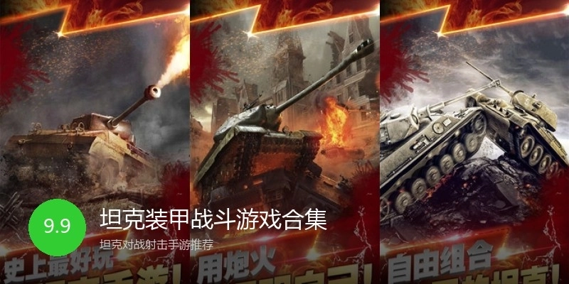 坦克装甲战斗游戏合集
