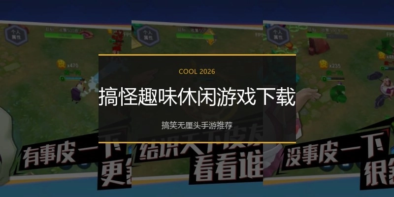 搞怪趣味休闲游戏下载