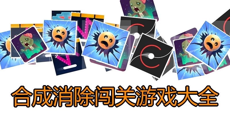 合成消除闯关游戏大全