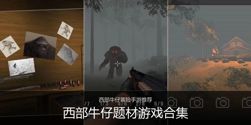 西部牛仔题材游戏合集