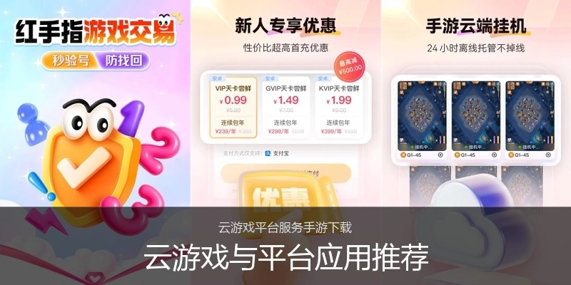云游戏与平台应用推荐