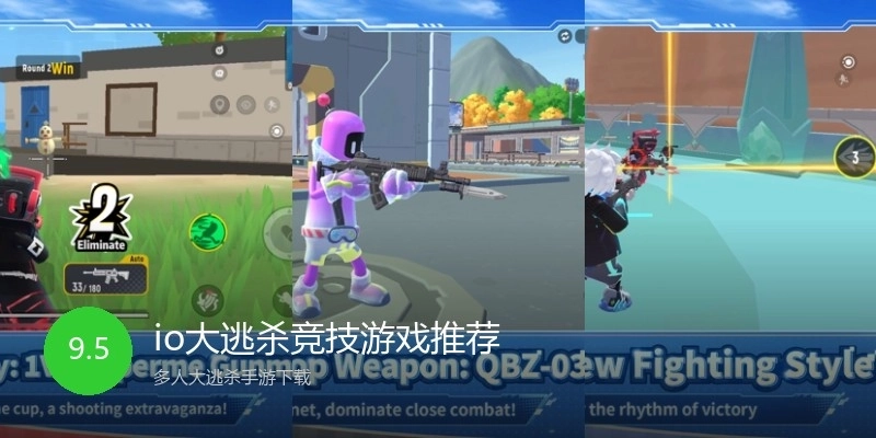 io大逃杀竞技游戏推荐