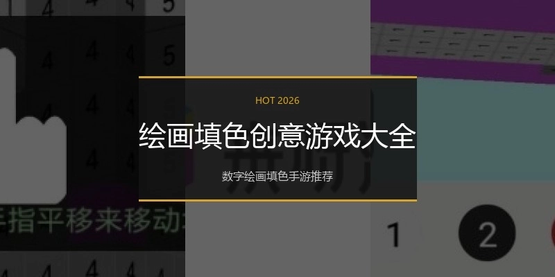 绘画填色创意游戏大全