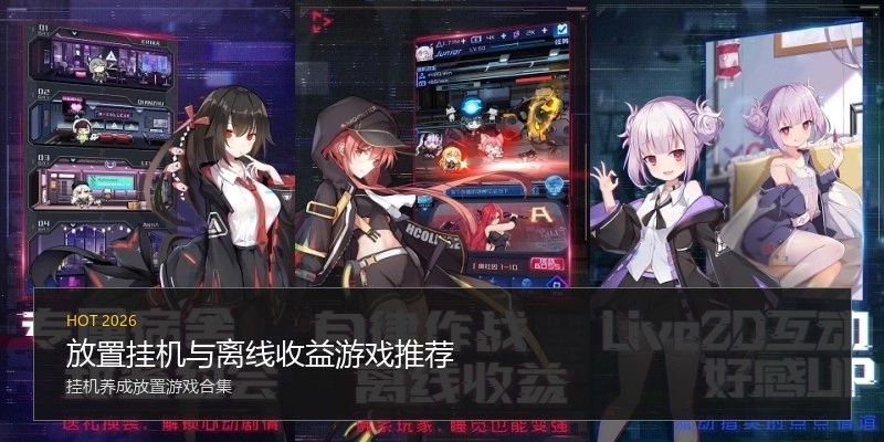 放置挂机与离线收益游戏推荐