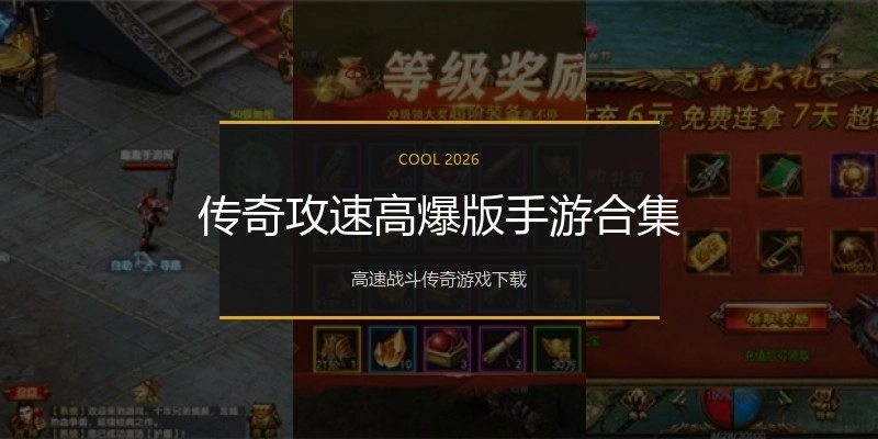 传奇攻速高爆版手游合集