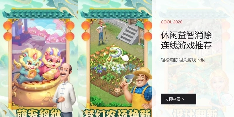 休闲益智消除连线游戏推荐