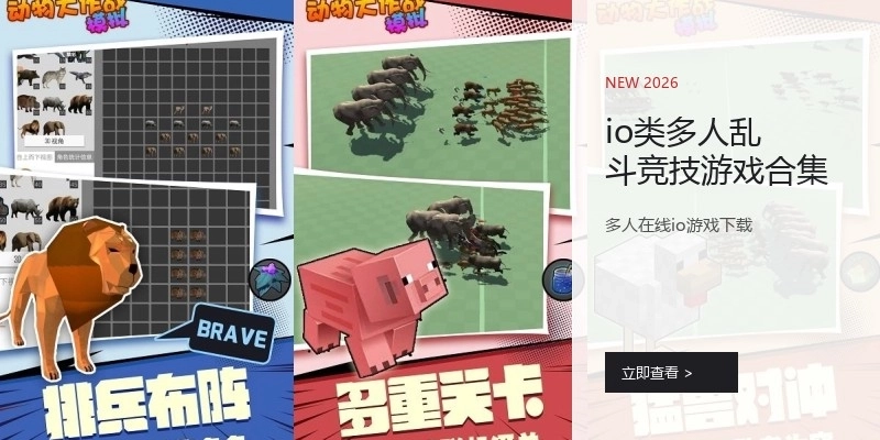 io类多人乱斗竞技游戏合集