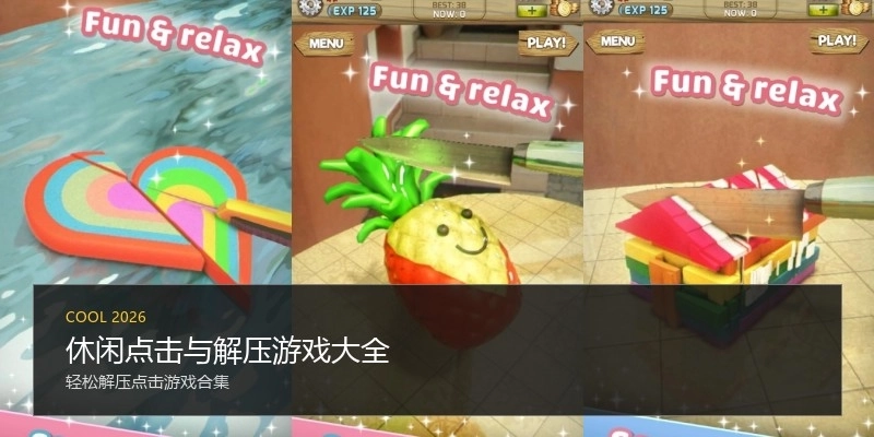休闲点击与解压游戏大全