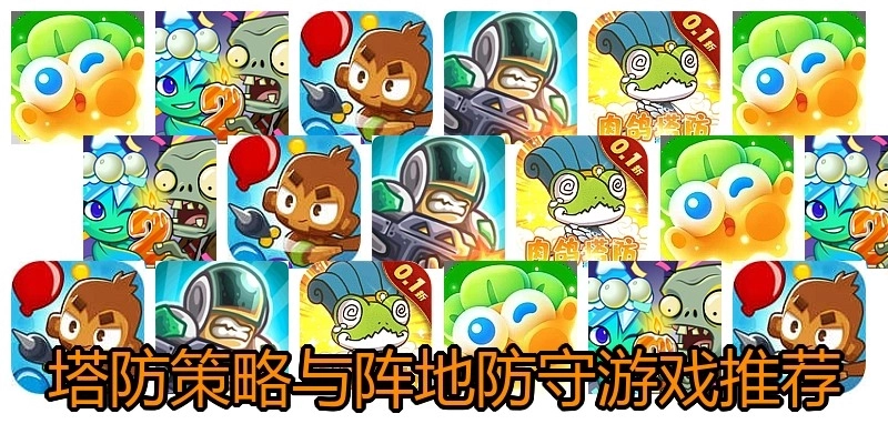 塔防策略与阵地防守游戏推荐