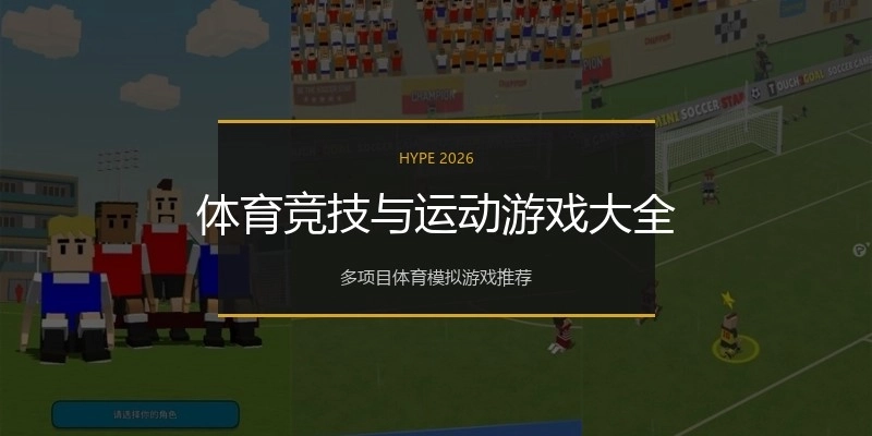 体育竞技与运动游戏大全