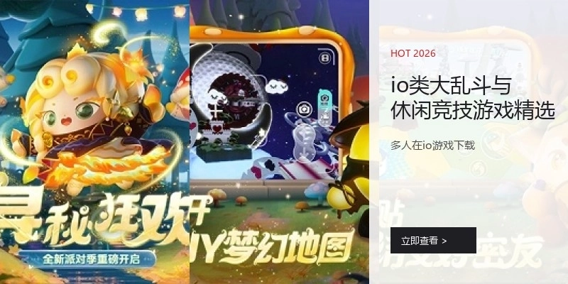 io类大乱斗与休闲竞技游戏精选