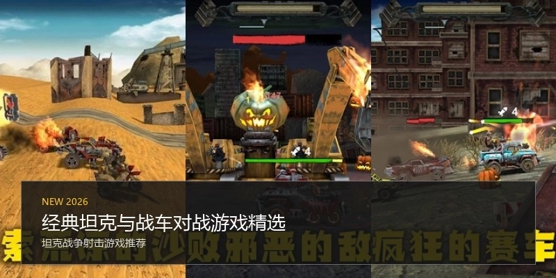 经典坦克与战车对战游戏精选