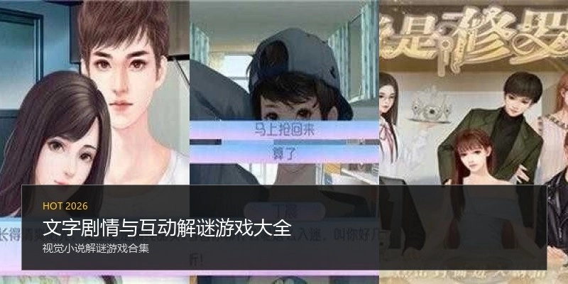 文字剧情与互动解谜游戏大全
