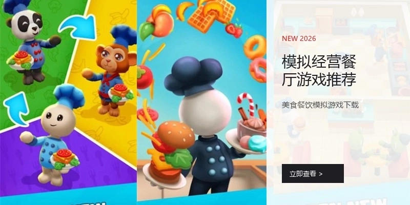 模拟经营餐厅游戏推荐