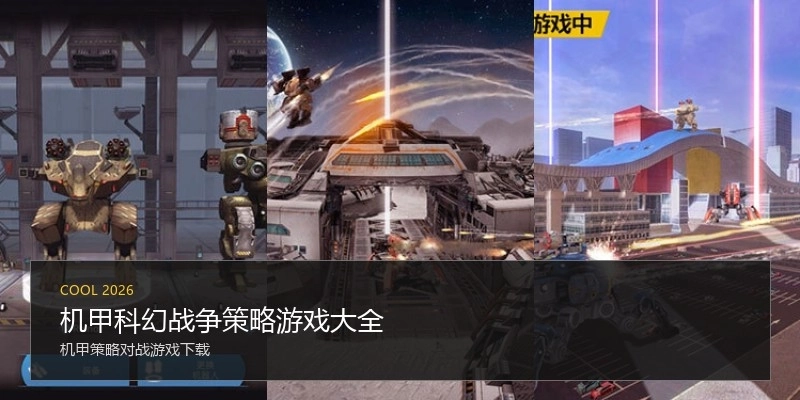 机甲科幻战争策略游戏大全