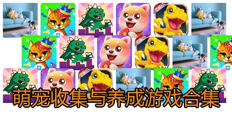 萌宠收集与养成游戏合集