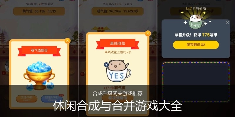 休闲合成与合并游戏大全