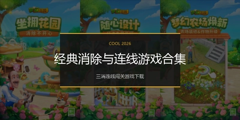 经典消除与连线游戏合集