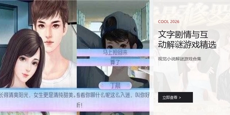 文字剧情与互动解谜游戏精选