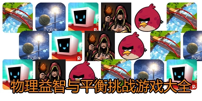 物理益智与平衡挑战游戏大全