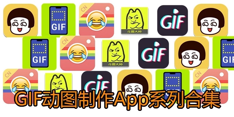 GIF动图制作App系列合集