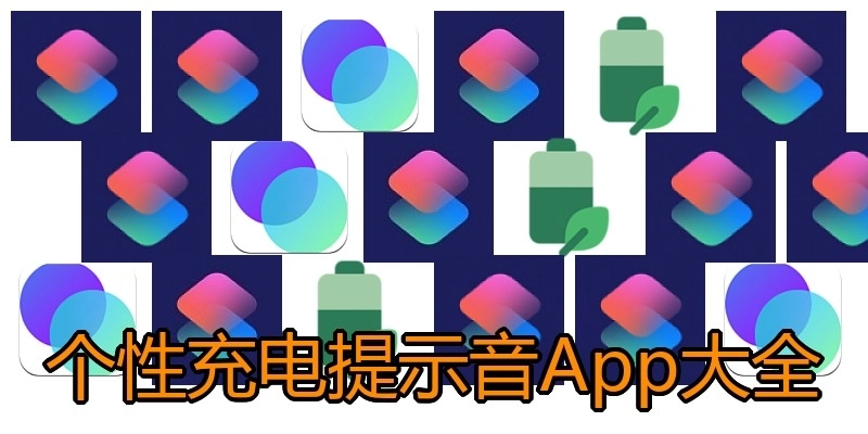 个性充电提示音App大全