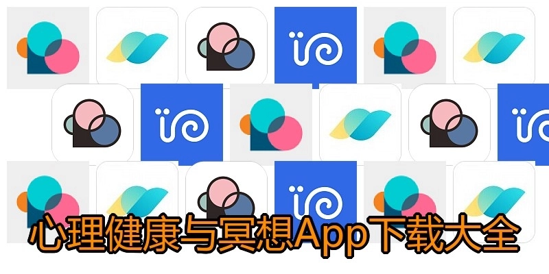 心理健康与冥想App下载大全