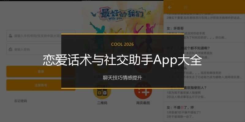 恋爱话术与社交助手App大全