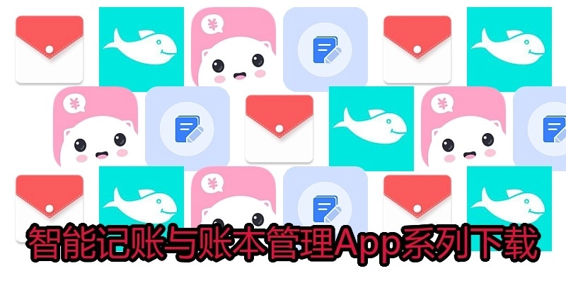 智能记账与账本管理App系列下载