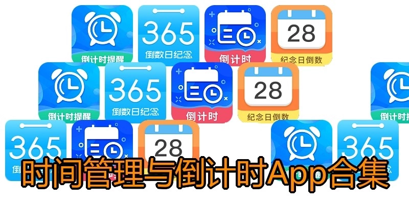 时间管理与倒计时App合集