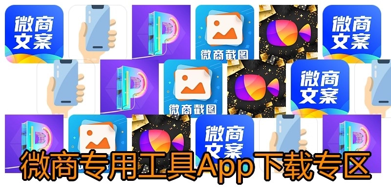 微商专用工具App下载专区