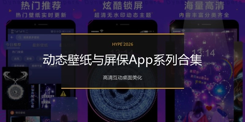 动态壁纸与屏保App系列合集