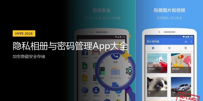 隐私相册与密码管理App大全