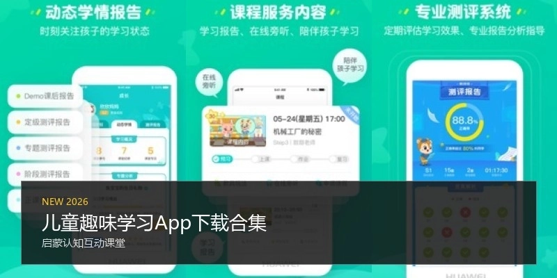儿童趣味学习App下载合集