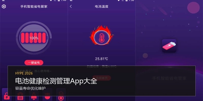 电池健康检测管理App大全