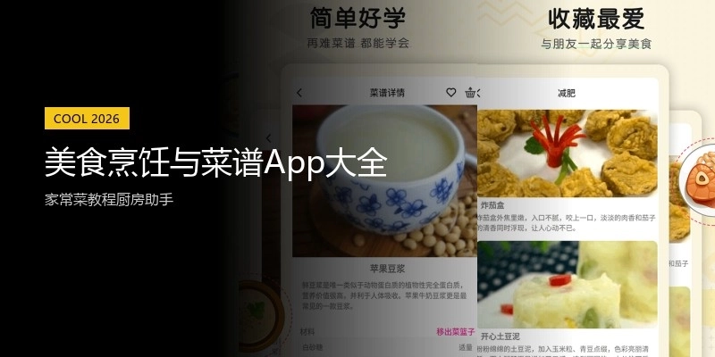 美食烹饪与菜谱App大全