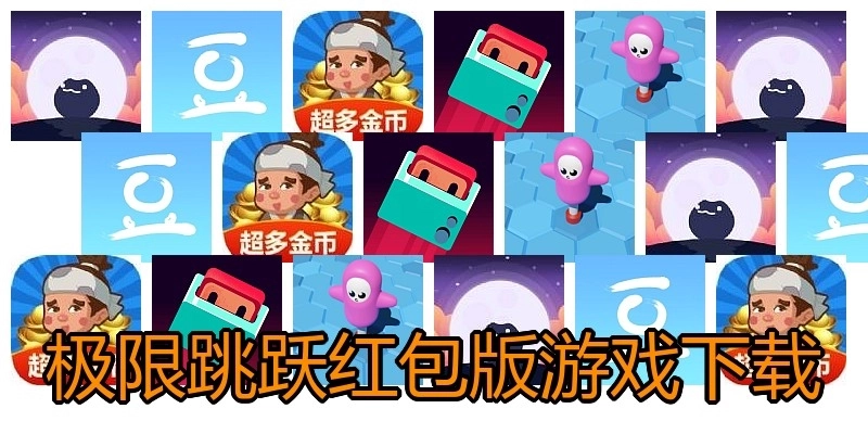极限跳跃红包版游戏下载