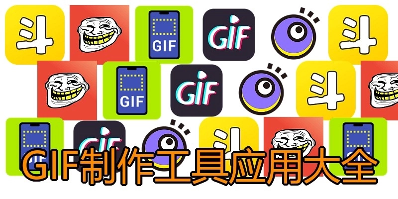 GIF制作工具应用大全