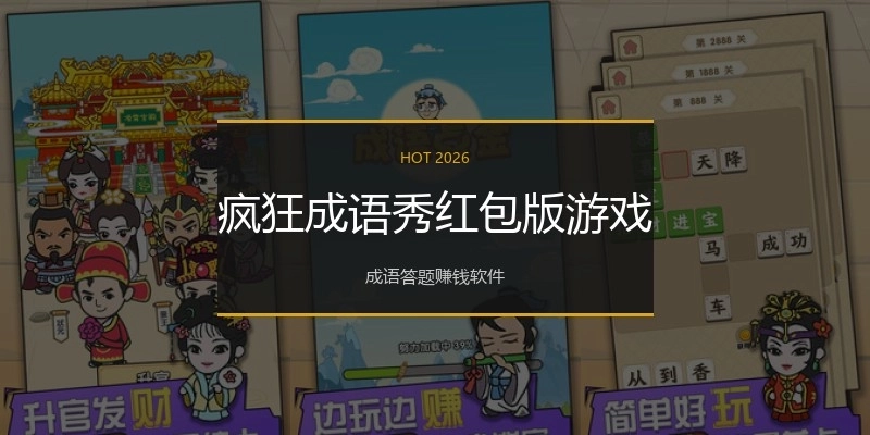 疯狂成语秀红包版游戏