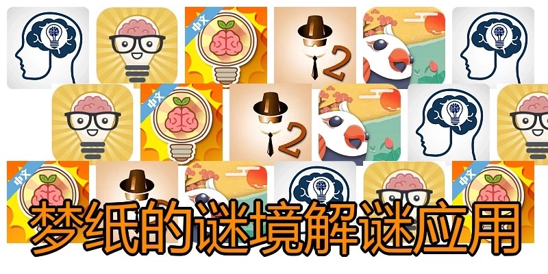 梦纸的谜境解谜应用