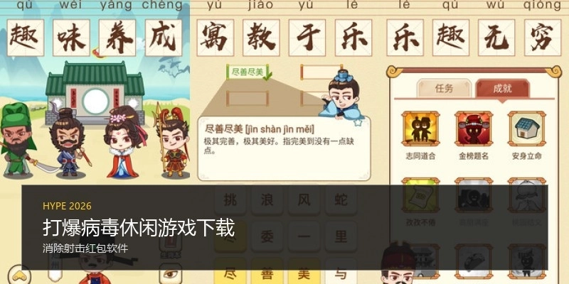 打爆病毒休闲游戏下载