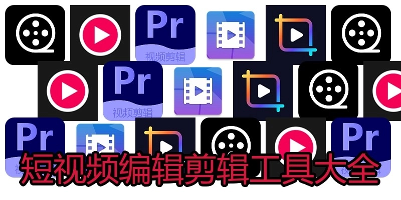 短视频编辑剪辑工具大全