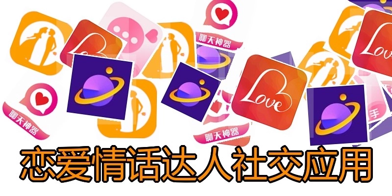 恋爱情话达人社交应用