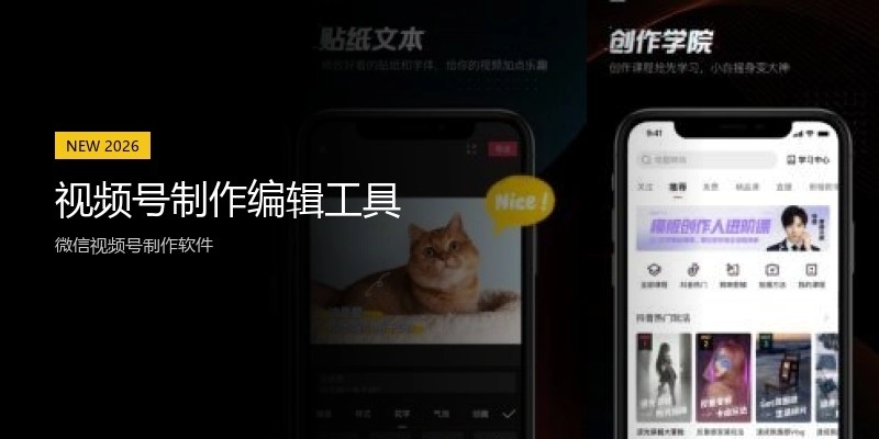 视频号制作编辑工具