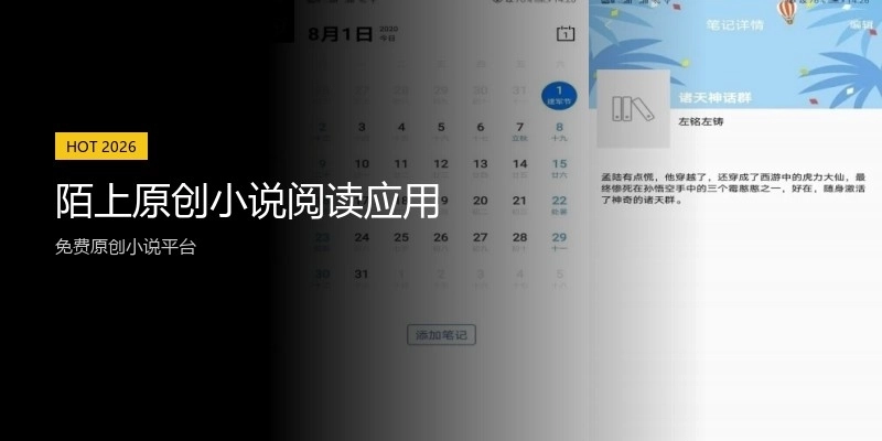 陌上原创小说阅读应用