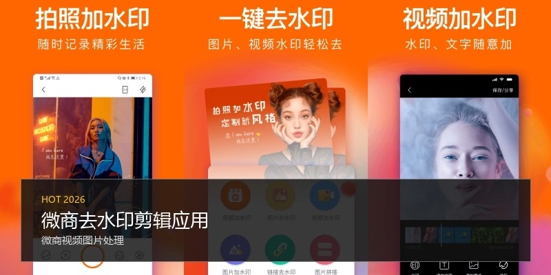 微商去水印剪辑应用