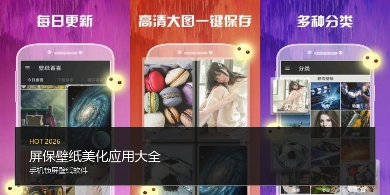 屏保壁纸美化应用大全