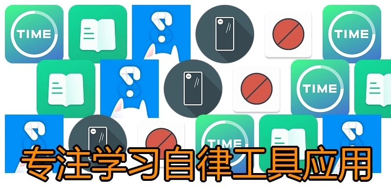 专注学习自律工具应用
